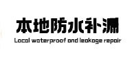大观防水补漏